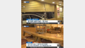 승용차 식당 돌진 7명 부상… 밥 먹다 날벼락 ‘깜짝’