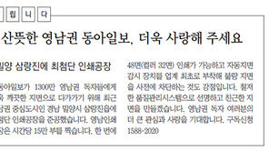 [대구/경북/알립니다]산뜻한 영남권 동아일보, 더욱 사랑해 주세요