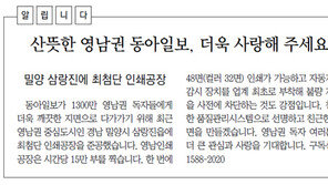 [부산/경남/알립니다]산뜻한 영남권 동아일보, 더욱 사랑해 주세요