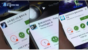 손전등앱 개인정보 유출… 네티즌 "내 정보가 줄줄 새다니…" 분노