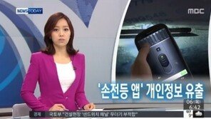 손전등앱 개인정보 유출… 앱 실행하는 순간 정보 빼가 ‘충격’