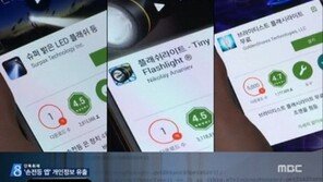 손전등앱 개인정보 유출, 켜는 순간 명령어 작동해 개인정보 ‘술술’