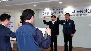 현대기아차, 내수시장 위기감 고조 “노사 공동선언문 선포”
