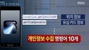 손전등앱 개인정보 유출… 사용자 위치부터 고유번호까지 ‘충격’