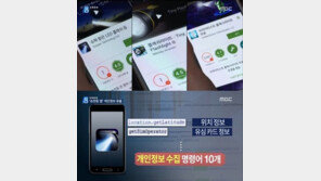 손전등앱 개인정보 유출… 앱 실행하는 순간 위치·고유번호 노출