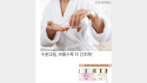 [우먼 동아일보] 수분크림, 바를수록 더 건조해!
