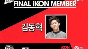 정진형-양홍석 YG 아이콘 탈락...마지막 멤버는 김동혁