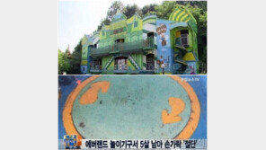 에버랜드 오즈의성 사고… 5살 아이, 손가락 3개 절단