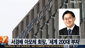 세계 200대 부자, ‘아모레퍼시픽’ 서경배 회장 첫 등장 ‘화제’