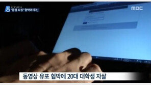 음란행위 몰카 협박 ‘몸캠피싱’…“중학생, 회사간부도 당해”