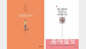 [책의 향기/한 줄 생각]결혼을 묻다 外