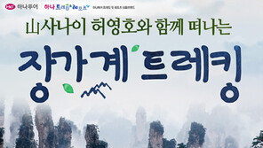 하나투어, 산악인 허영호 동행 장가계 트레킹
