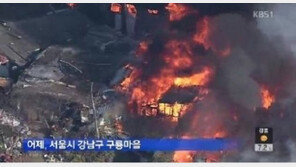 구룡마을 화재, 주민 1명 사망… 2009년 이후 12차례 발생