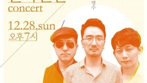 불독맨션-빌리어코스티, 나란히 연말 콘서트