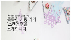 [우먼 동아일보] 부라더상사㈜ 신제품 론칭 세미나! 똑똑한 커팅 기기 ‘스캔앤컷’을 소개합니다