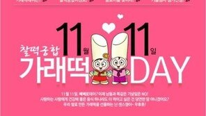 11월 11일은 빼빼로데이? NO, 가래떡데이!