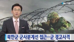 우리군 20여발 경고사격, 군사분계선까지 접근…북한 ‘도발행위’