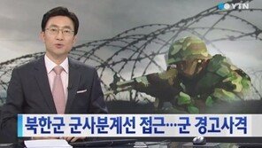 우리군 20여 발 경고사격, 북한군 MDL 접근 발견 ‘이번이 세 번째’