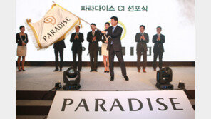 파라다이스 그룹, 새 CI 발표