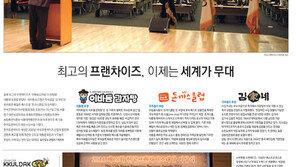 [event&]최고의 프랜차이즈, 이제는 세계가 무대