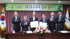 모두투어, 강원도관광 활성화 위한 MOU 체결