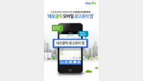 네오클릭 광고관리 APP 스마트폰으로 간편하게~