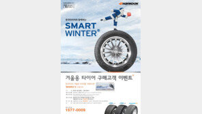 한국타이어, 겨울용 타이어 구매하면 푸짐한 사은품