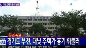 부천 흉기난동 사건, 40대 남성 주차 시비 뒤 흉기 휘둘러…자매 2명 사망