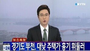 부천 흉기 난동에 2명 사망…주차문제로 언성 높이다 대낮에 흉기를? ‘충격’