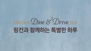 포드, MKC 출시기념 ‘링컨 다인 앤 드라이브’ 시승 프로모션