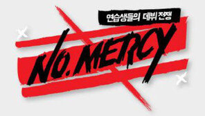 엠넷 ‘노 머시’ 보이그룹 잔혹 서바이벌… 내달 10일 첫 방송