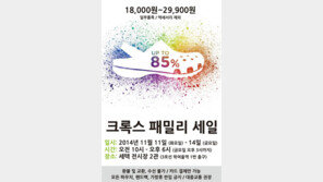 크록스, 14일까지 패밀리 세일 진행