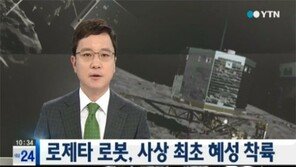 탐사로봇 사상 최초 혜성 착륙 성공, 수 없는 실패 딛고 일어나…“경이로워”