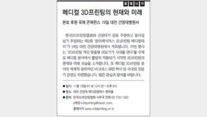 [알립니다]메디컬 3D프린팅의 현재와 미래