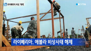 라이베리아 비상사태 해제 “신규 감염 사례 크게 감소, 하지만…”