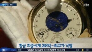 세계에서 가장 비싼 시계, 얼마길래…263억 훌쩍 넘어 “대박!”