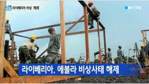 라이베리아 비상사태 해제, 에볼라 악몽 끝나나?