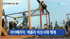 라이베리아 에볼라 비상사태 해제… “여전히 농촌지역은 위험”