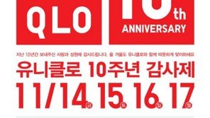 유니클로, 한국 진출 10주년 감사제 실시 “인기상품 대폭할인”