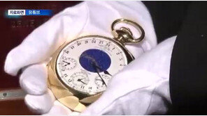 세계에서 가장 비싼 시계, 언제 만들어졌나 봤더니…“20세기의 상징”