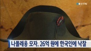 나폴레옹 모자, 한국인에게 26억 원에 낙찰…“모자 경매 역대 최고액”
