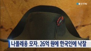 나폴레옹 모자, 26억 원에 한국인에게 낙찰… 낙찰자는 누구?