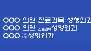 간판만 봐도 전문의와 비전문의 구별할 수 있다!