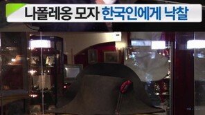 나폴레옹 모자, 26억 원에 한국인에게 낙찰…주인 알고 보니 ‘하림 회장’