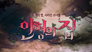 ‘인형의 집’ 국내 최초 한·중·미 동시 방영… 오싹한 포스터 ‘눈길’