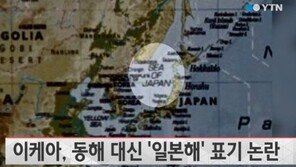 ‘일본해 표기 논란’ 이케아, 동해 없는 세계지도…해명 들어보니?