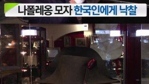 나폴레옹 모자 주인, ‘하림’ 김홍국 회장… 26억 원에 낙찰 받아 ‘화제’