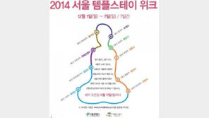 서울 무료 템플스테이 제공, 다채로운 프로그램… 예약법은?