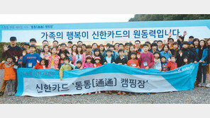 통통캠핑 소통비빔밥… 신한카드의 ‘아주 쉬운’ 소통 열풍