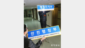 안전 컨트롤타워 장-차관 모두 軍출신